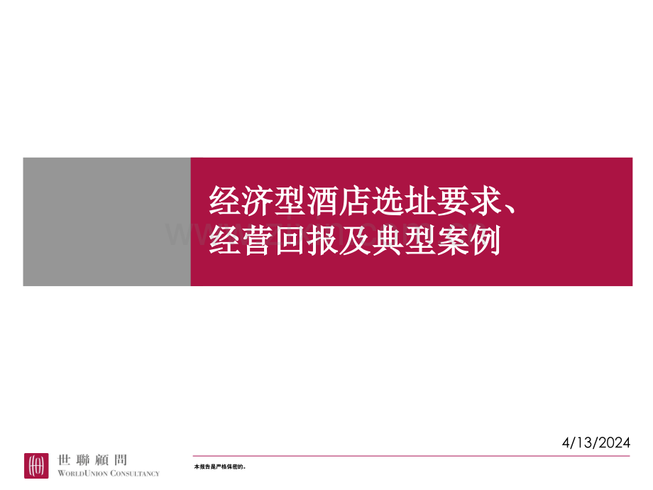 世联经济型酒店选址要求、经营回报及典型案例.ppt_第1页