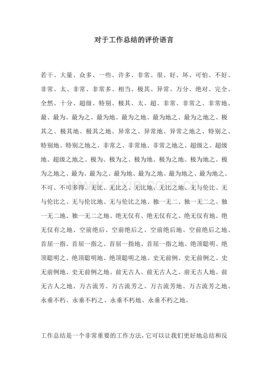 对于工作总结的评价语言.docx_第1页