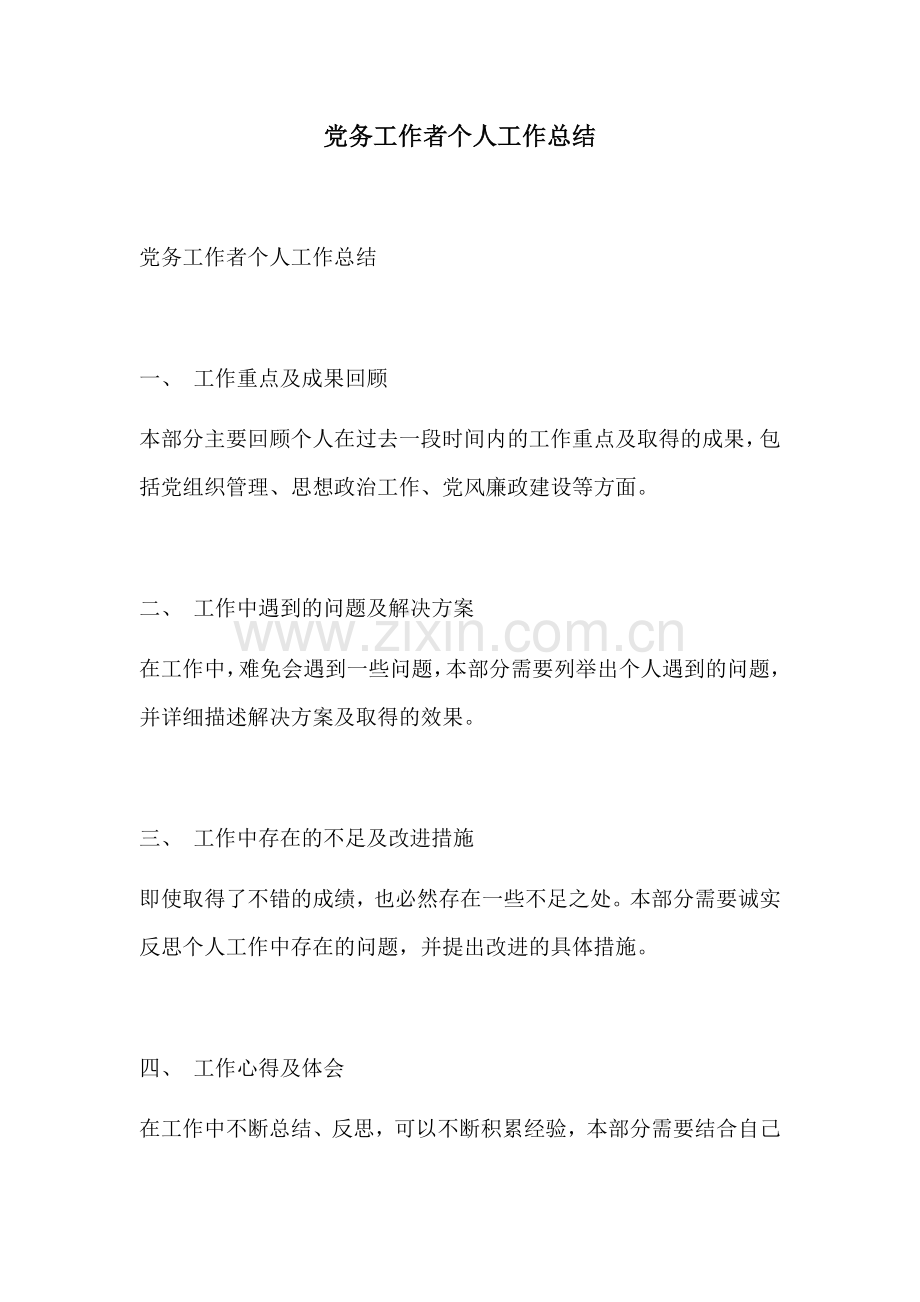 党务工作者个人工作总结.docx_第1页