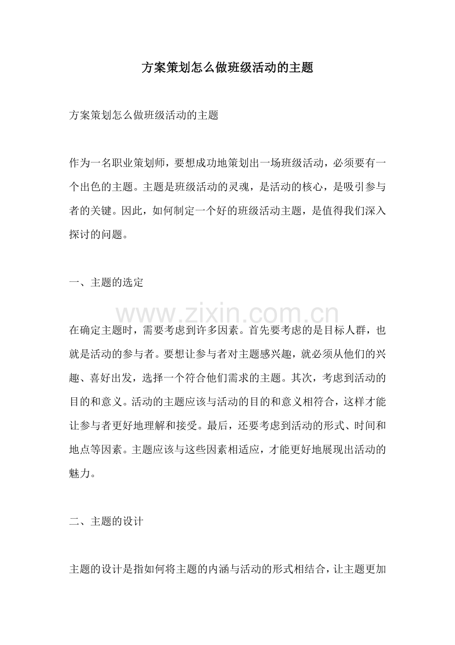 方案策划怎么做班级活动的主题.docx_第1页