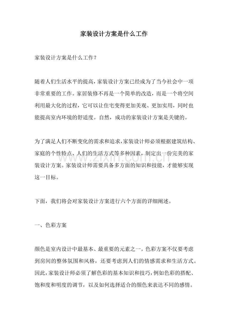 家装设计方案是什么工作.docx_第1页