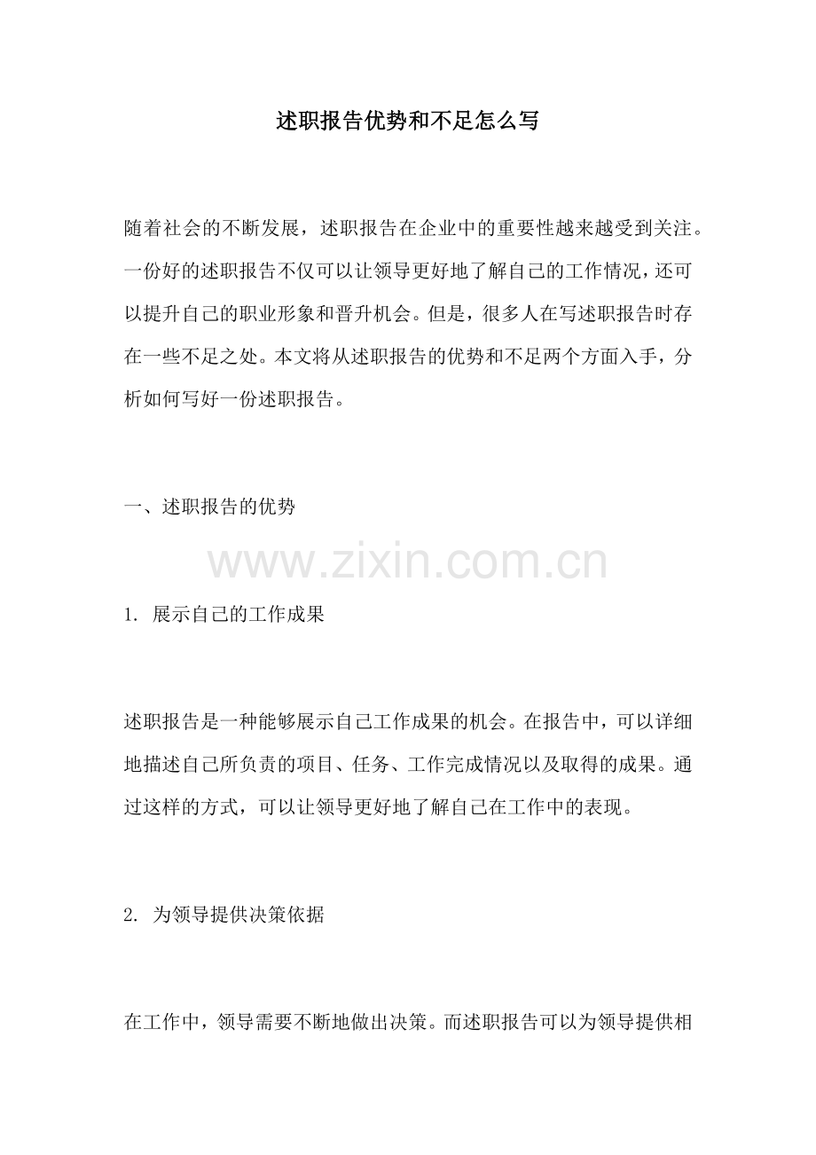 述职报告优势和不足怎么写.docx_第1页