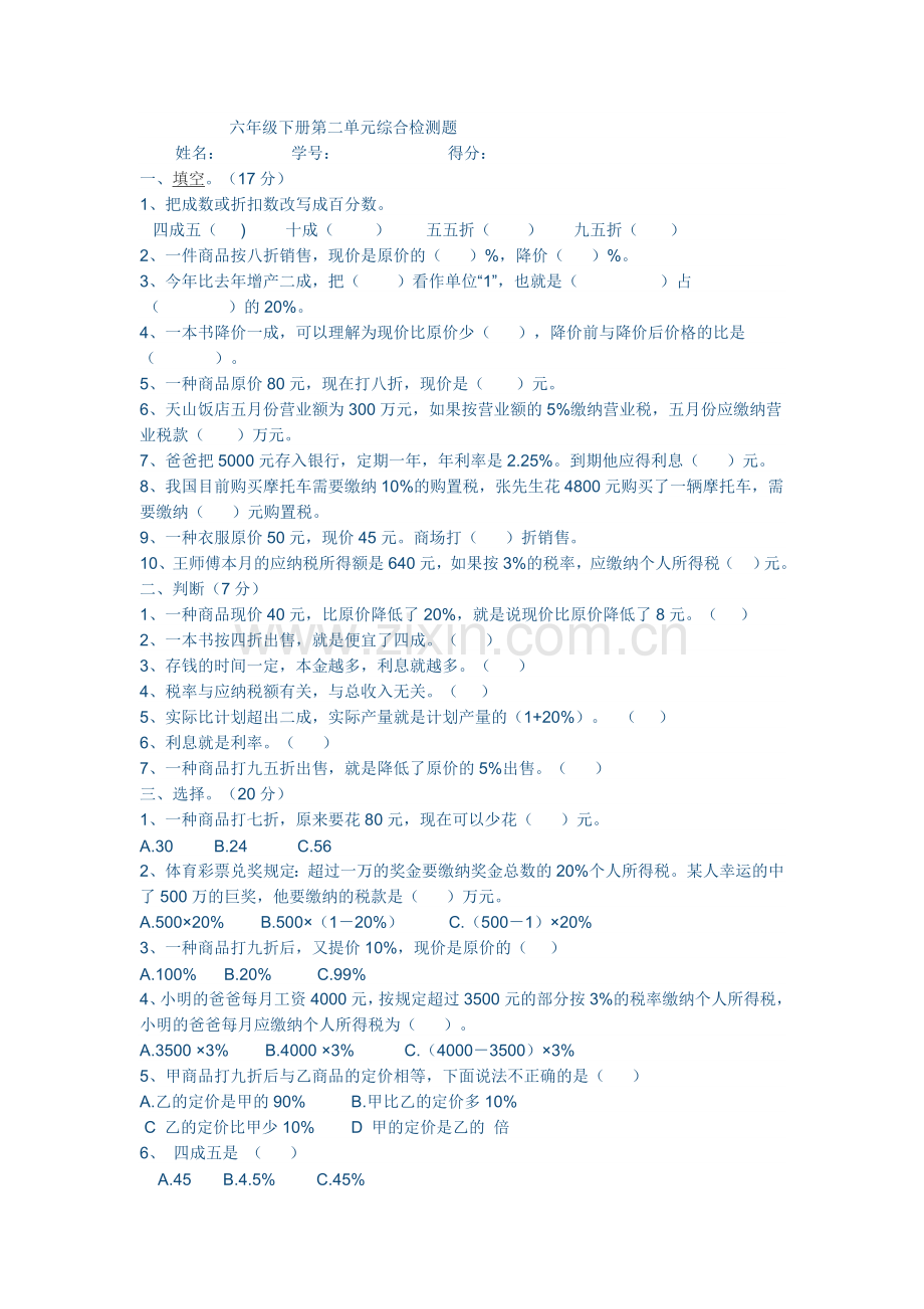 人教版六年级数学下册第二单元测试卷.doc_第1页