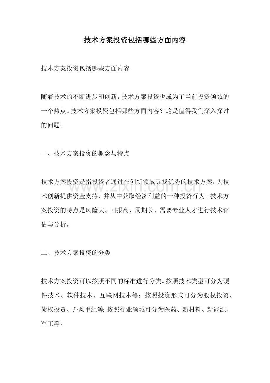 技术方案投资包括哪些方面内容.docx_第1页