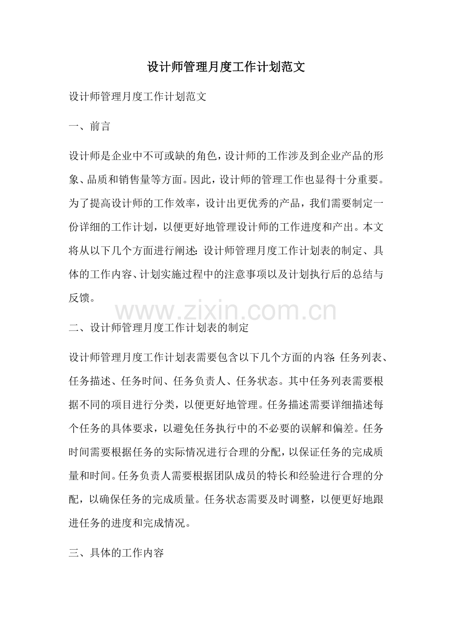 设计师管理月度工作计划范文 (2).docx_第1页