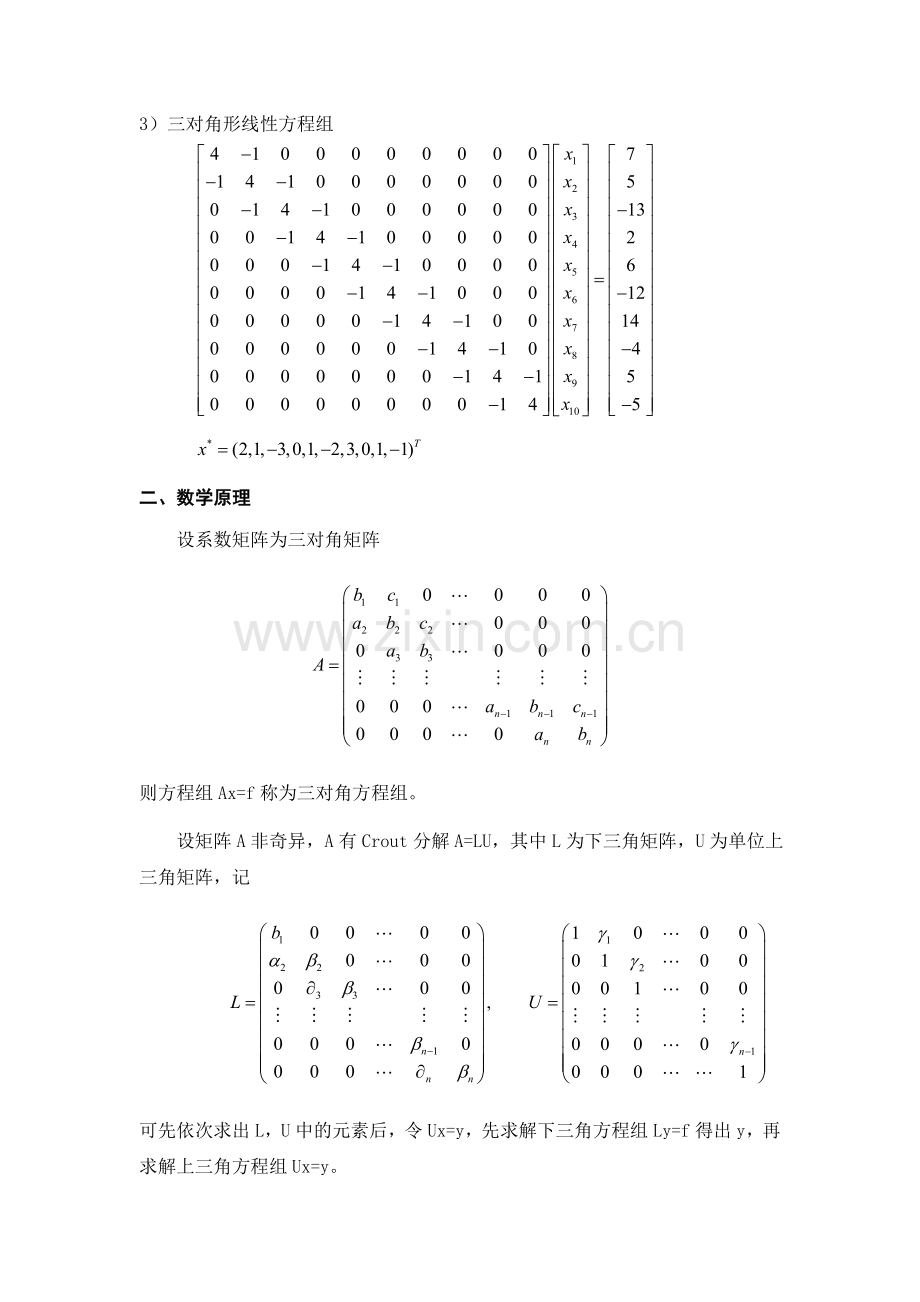 MATLAB-追赶法求解三对角方程组的算法原理例题与程序.doc_第1页