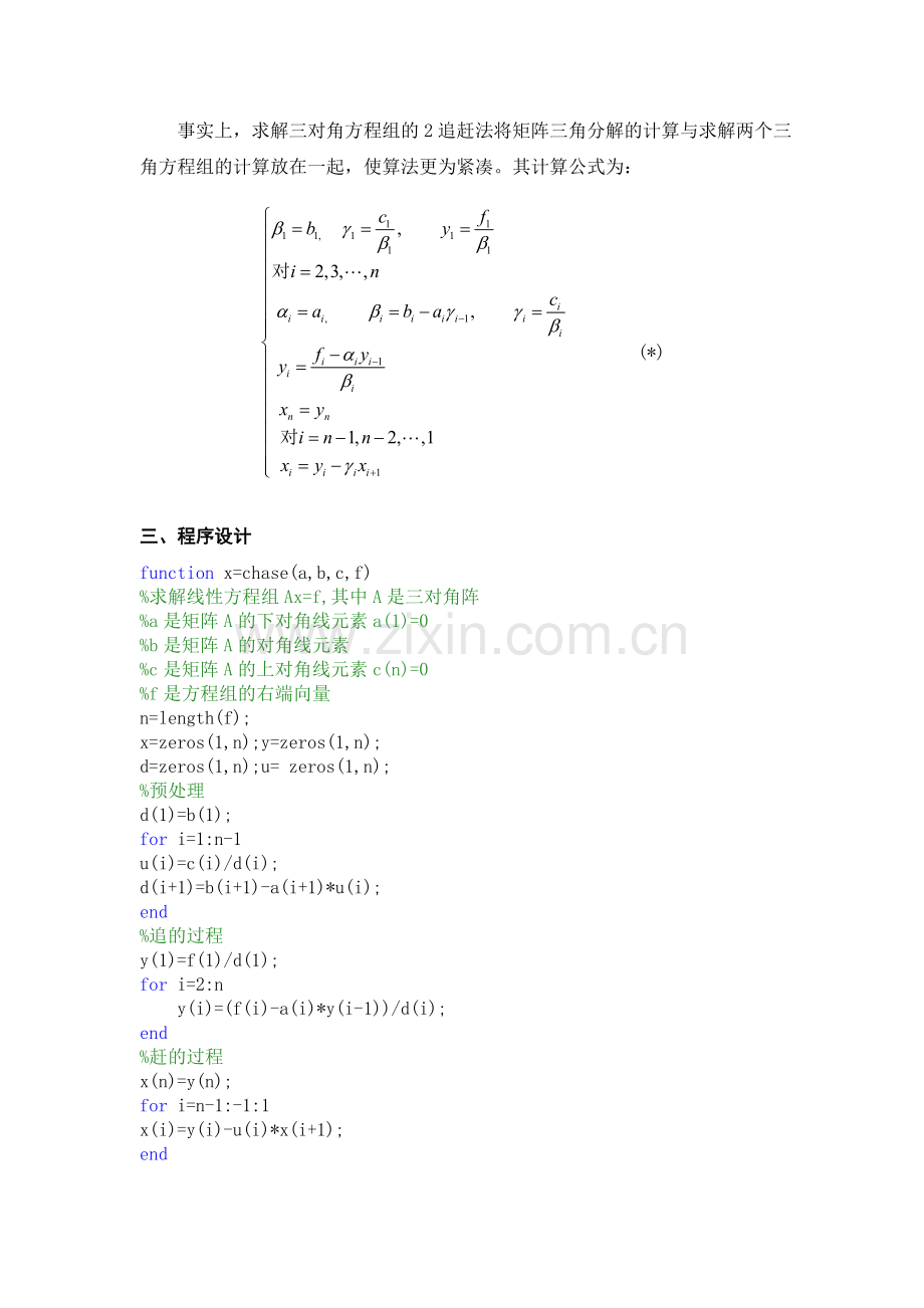 MATLAB-追赶法求解三对角方程组的算法原理例题与程序.doc_第2页