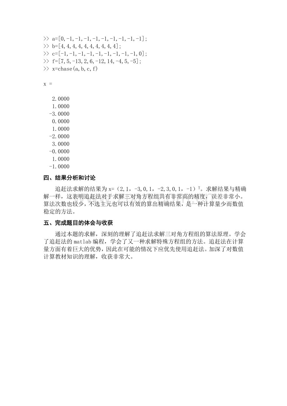 MATLAB-追赶法求解三对角方程组的算法原理例题与程序.doc_第3页