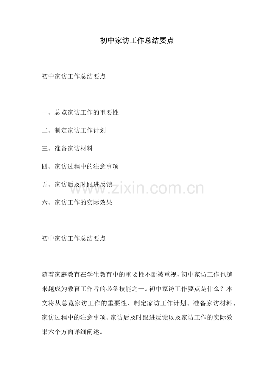 初中家访工作总结要点.docx_第1页