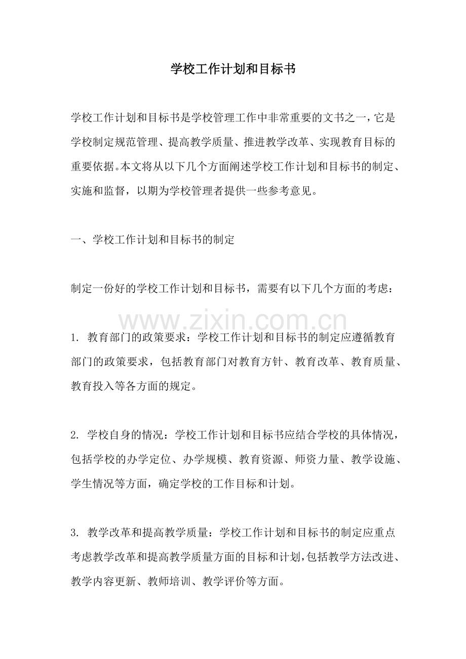 学校工作计划和目标书.docx_第1页