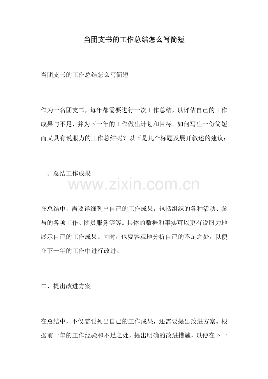 当团支书的工作总结怎么写简短.docx_第1页