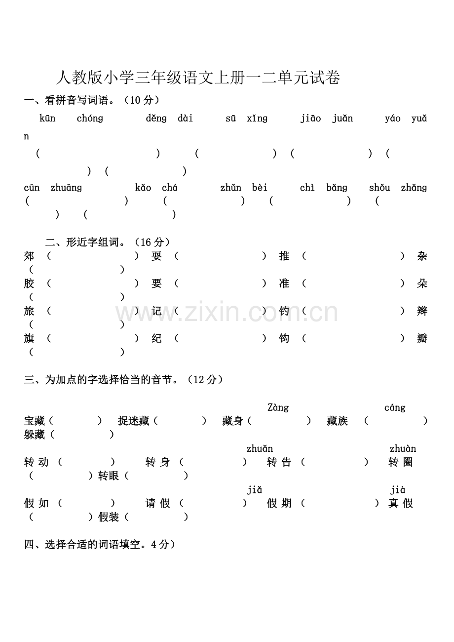 人教版小学三年级语文上册练习题.doc_第1页