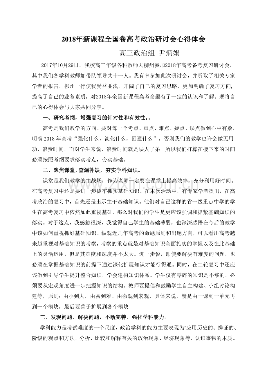 高考政治研讨会心得体会.doc_第1页