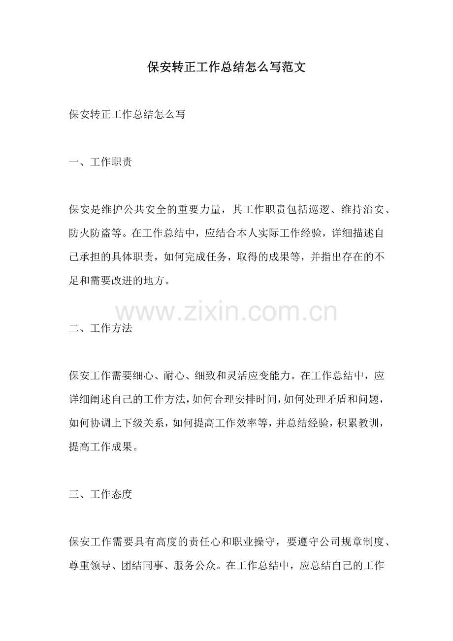 保安转正工作总结怎么写范文.docx_第1页