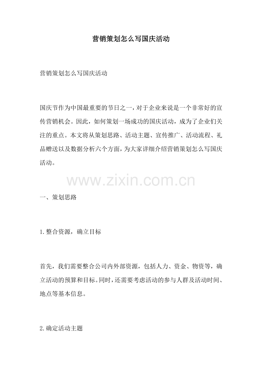 营销策划怎么写国庆活动.docx_第1页