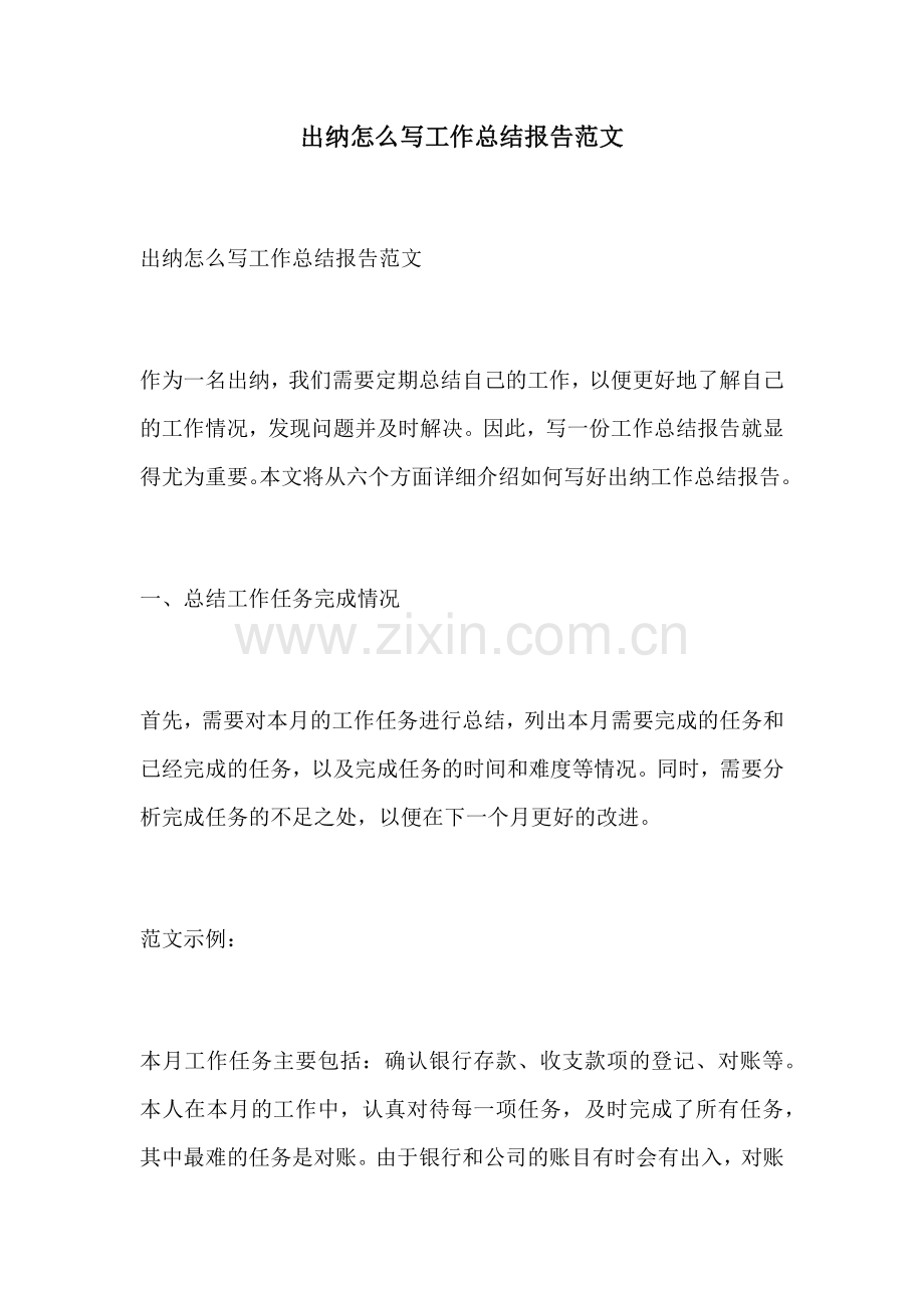 出纳怎么写工作总结报告范文.docx_第1页