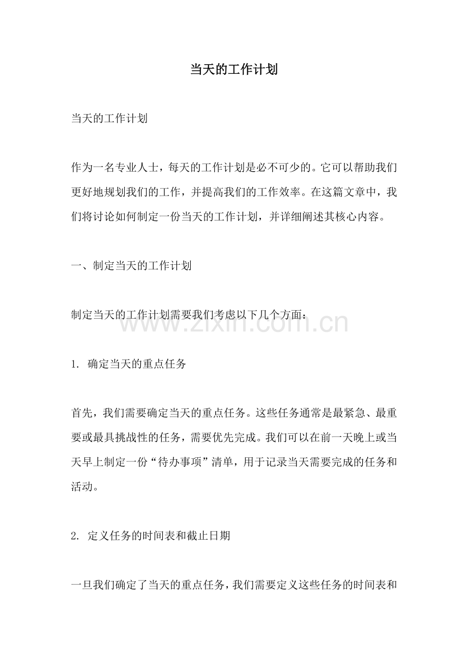 当天的工作计划.docx_第1页