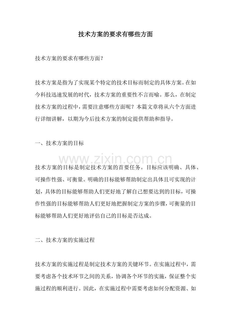 技术方案的要求有哪些方面.docx_第1页