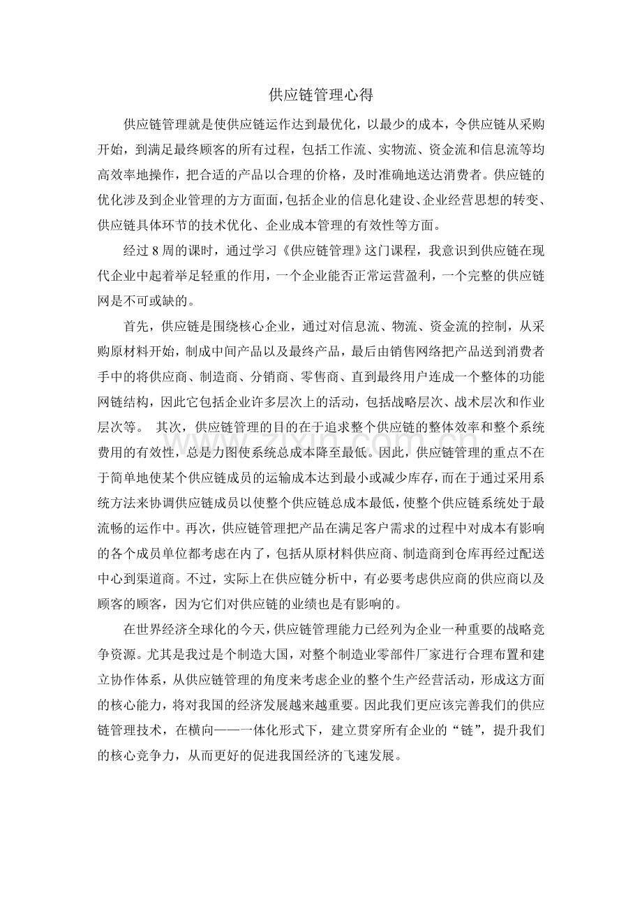 供应链管理学习心得.doc_第1页