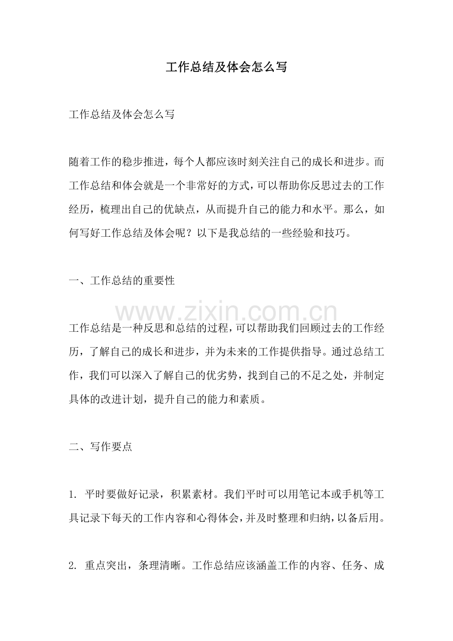 工作总结及体会怎么写.pdf_第1页