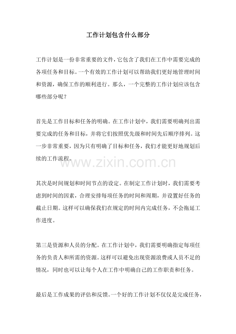 工作计划包含什么部分.docx_第1页