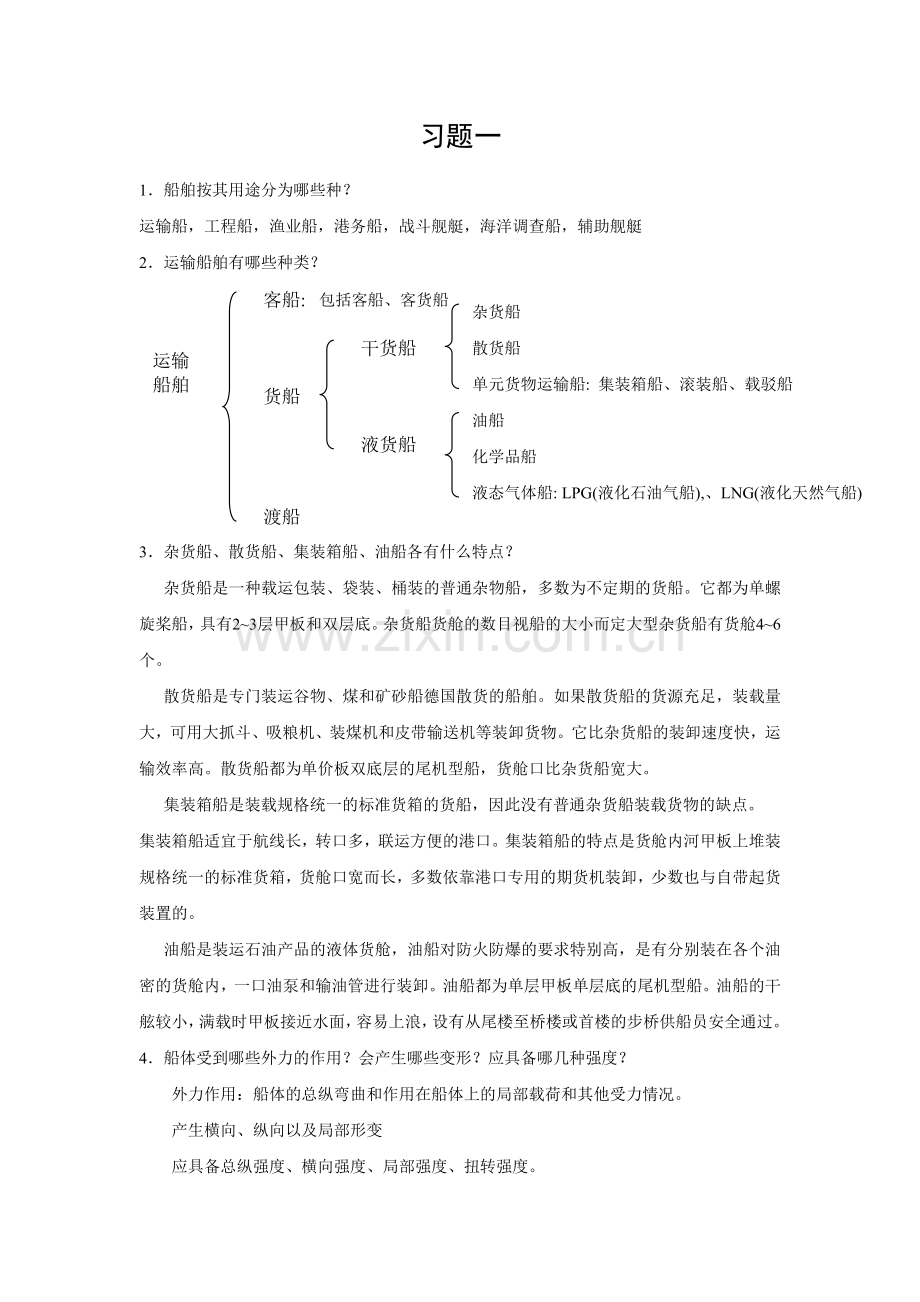 船体结构与制图习题答案.docx_第1页