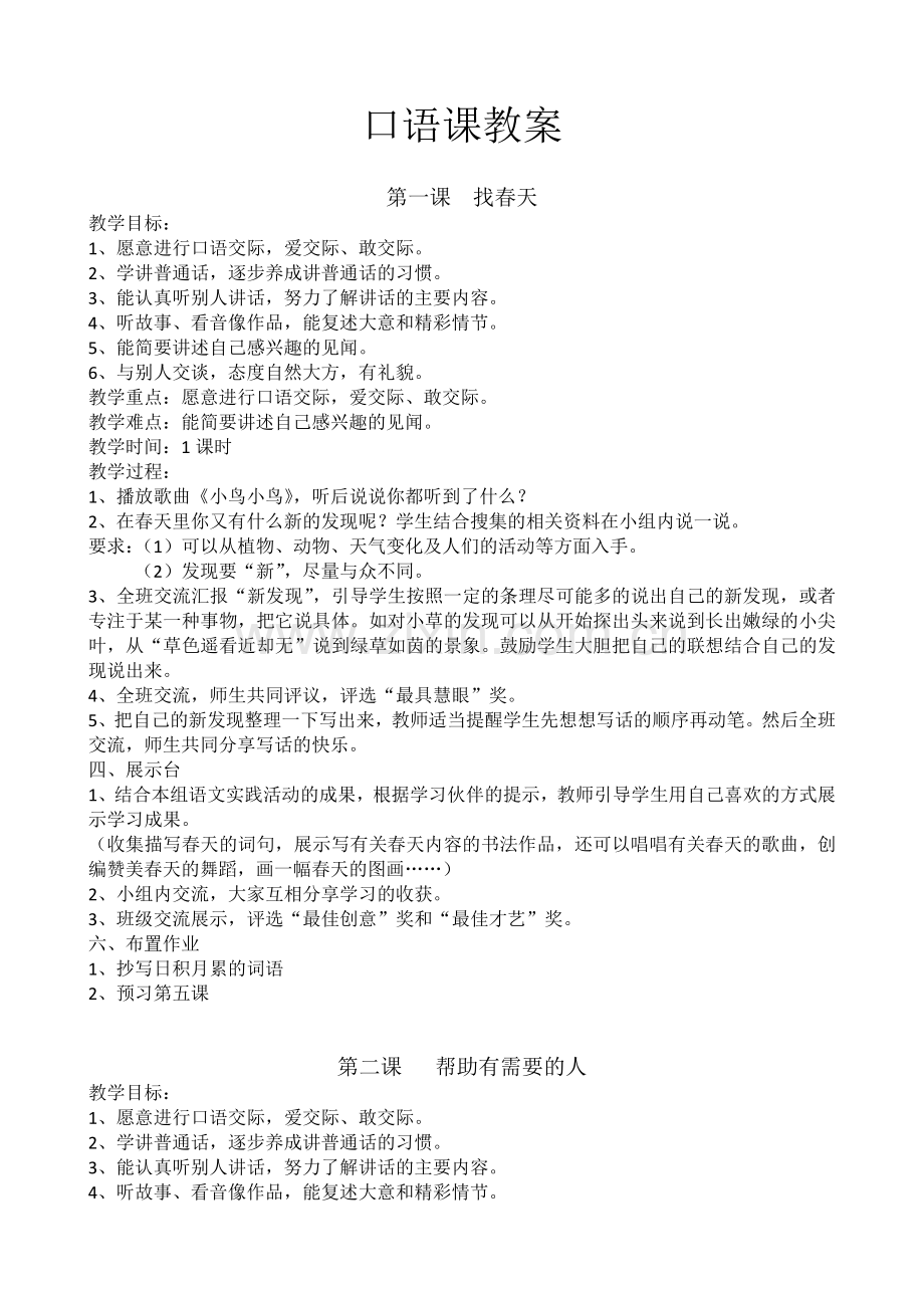 二年级语文口语课教案.doc_第1页