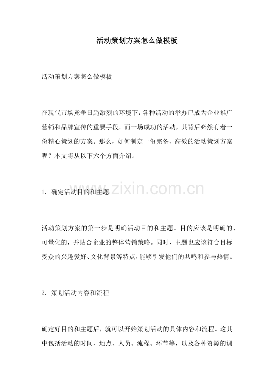 活动策划方案怎么做模板.docx_第1页