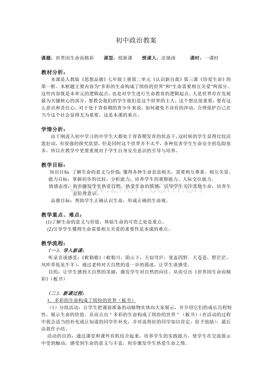 初中政治教案.doc_第1页