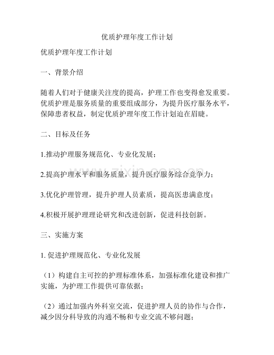 优质护理年度工作计划.docx_第1页