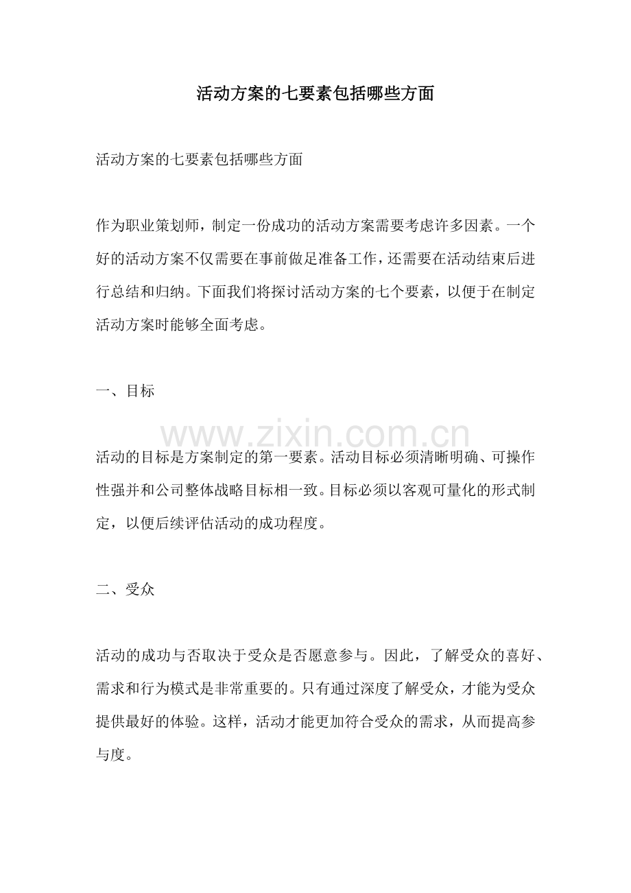 活动方案的七要素包括哪些方面.docx_第1页