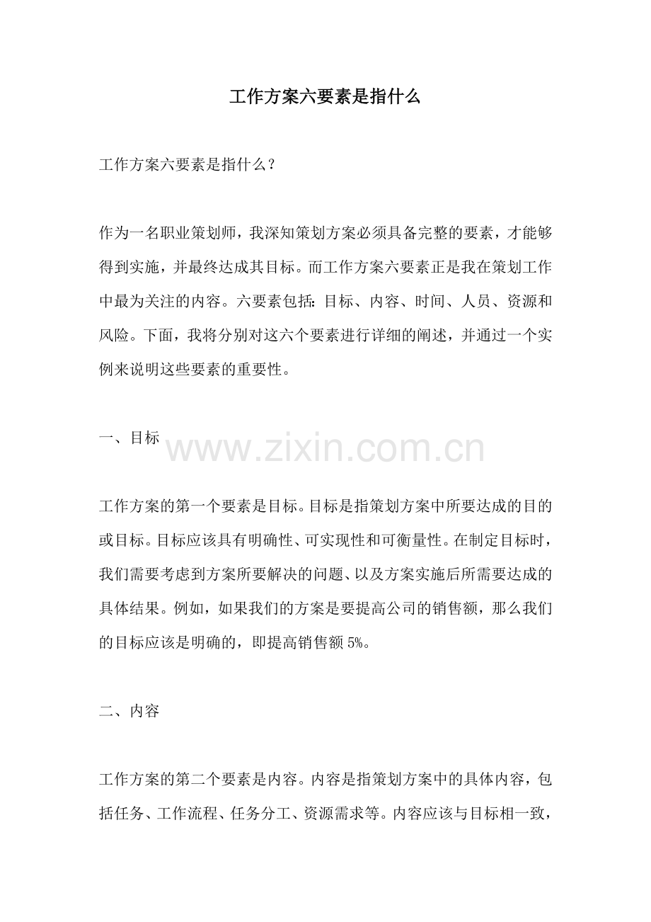 工作方案六要素是指什么.docx_第1页