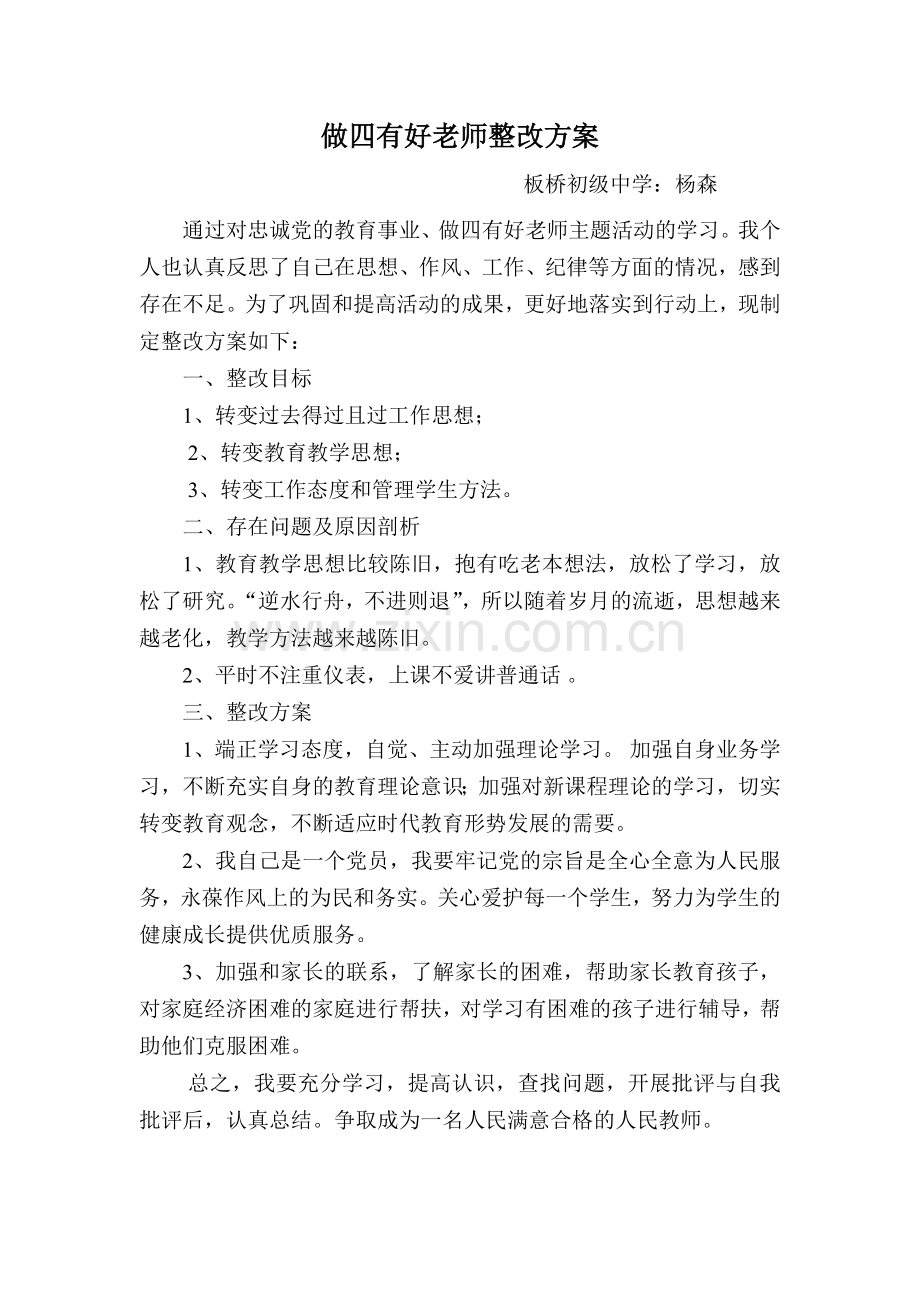 做四有好老师整改方案.doc_第1页