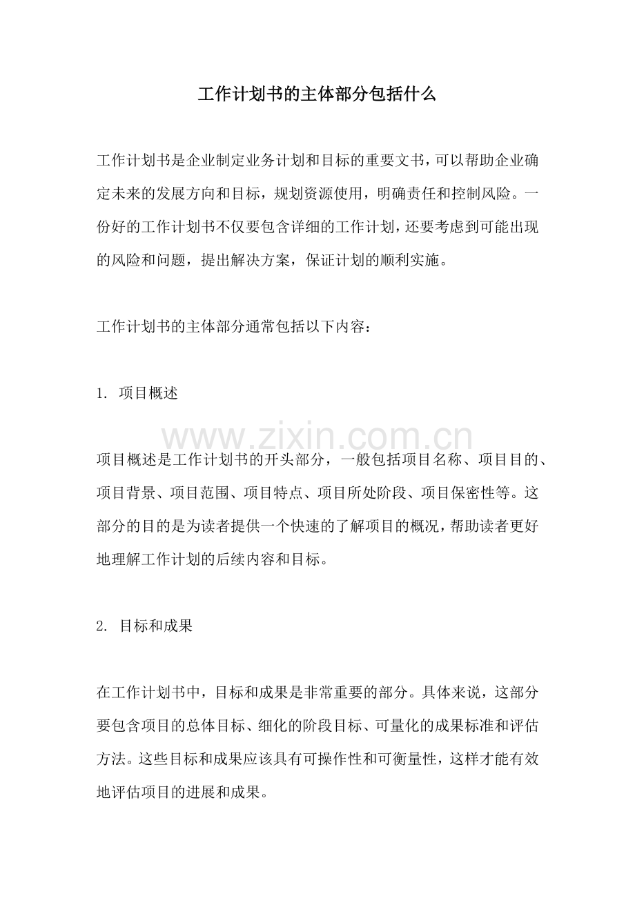 工作计划书的主体部分包括什么.docx_第1页