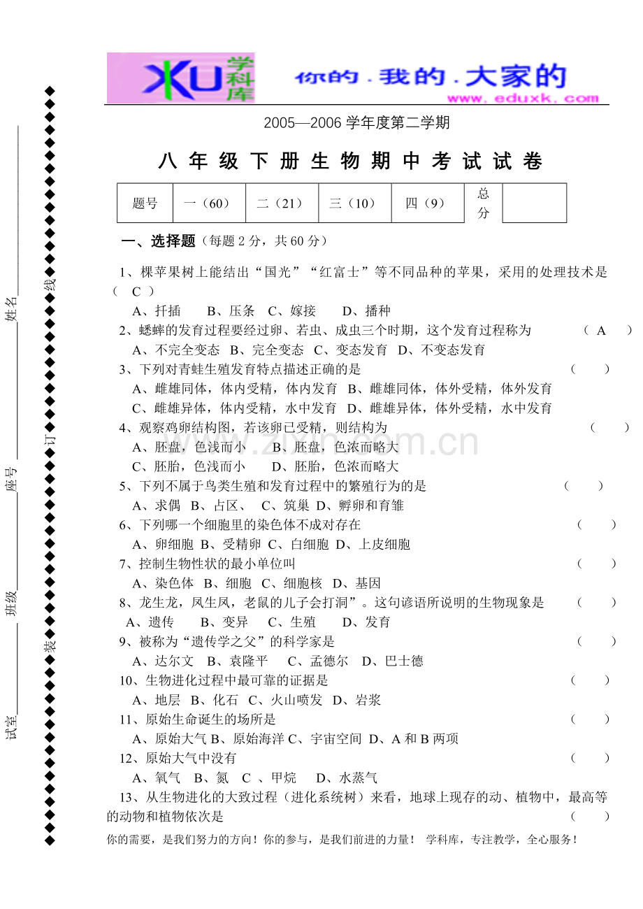 人教版八年级下册生物期中考试试卷及答案.doc_第1页