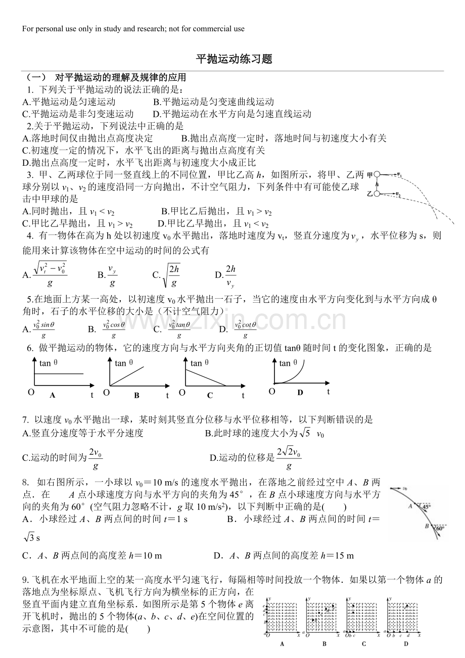 平抛运动练习题(含答案).doc_第1页