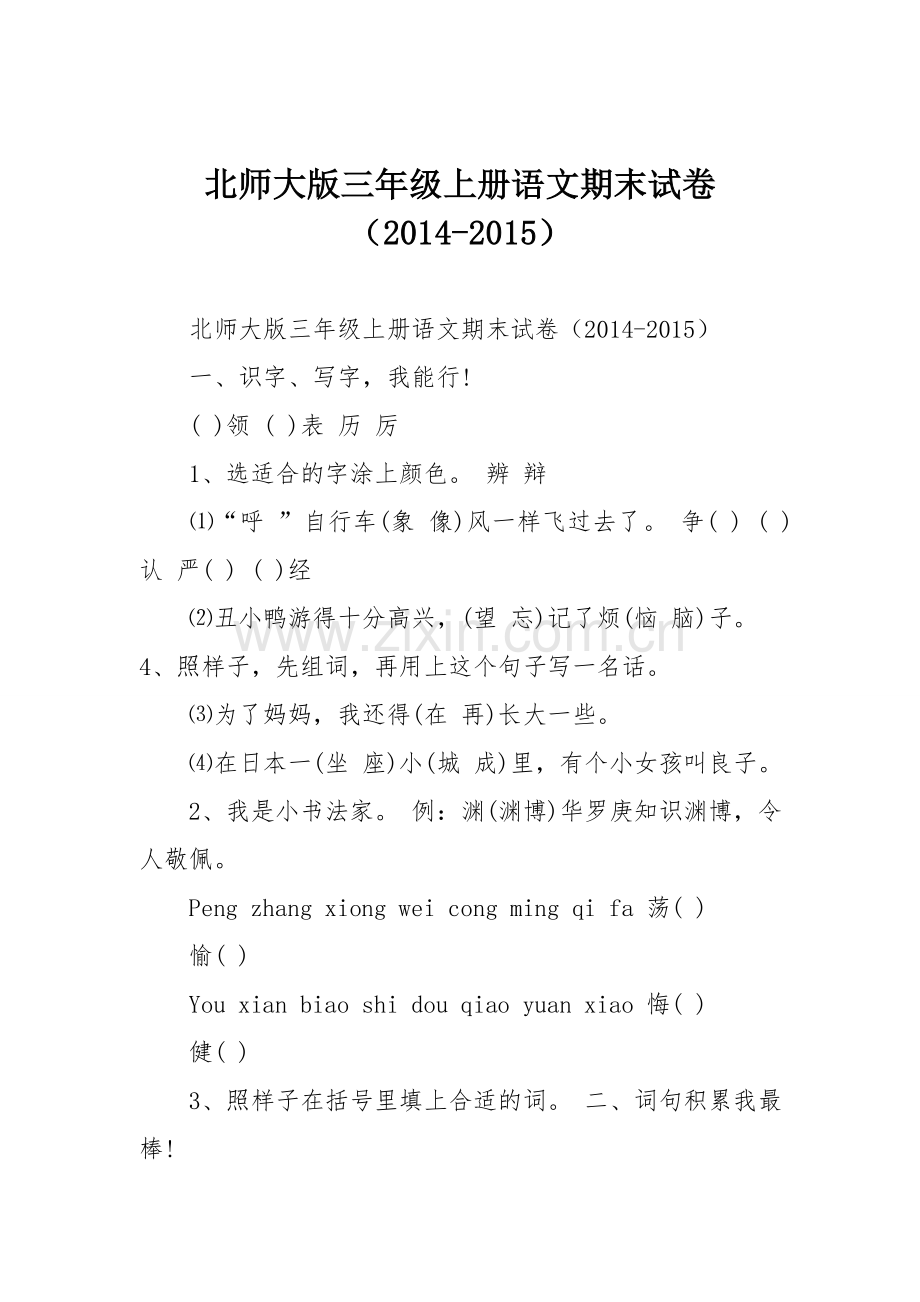 北师大版三年级上册语文期末试卷(2014-2015).doc_第1页