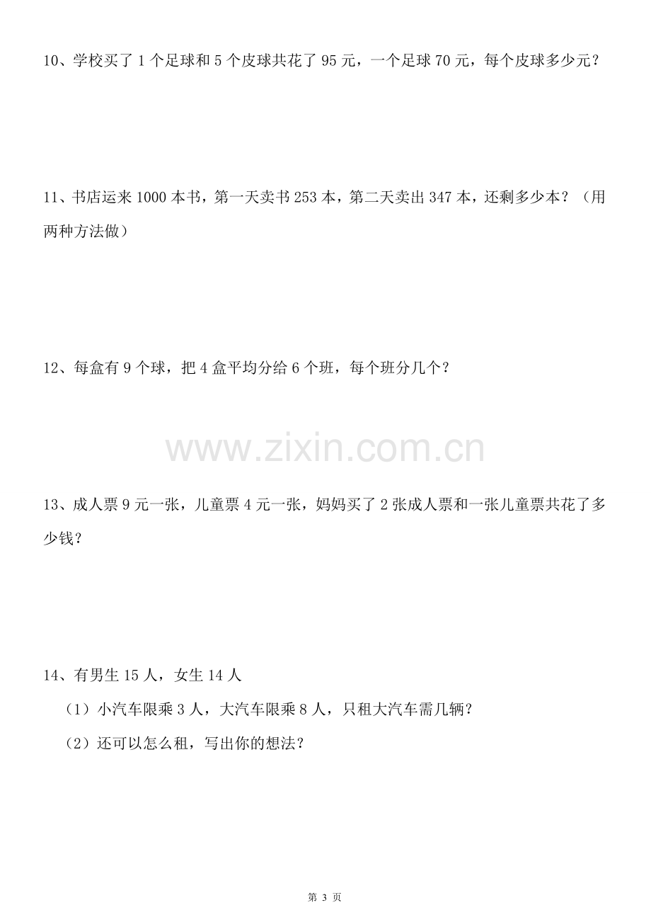 北师大二年级下册数学100道应用题.doc_第3页