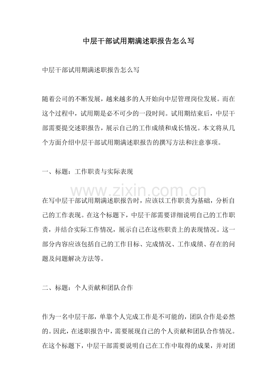 中层干部试用期满述职报告怎么写.pdf_第1页