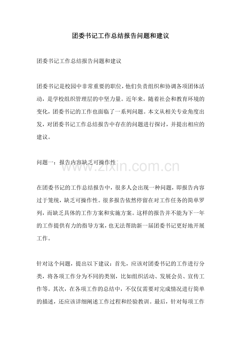 团委书记工作总结报告问题和建议.pdf_第1页