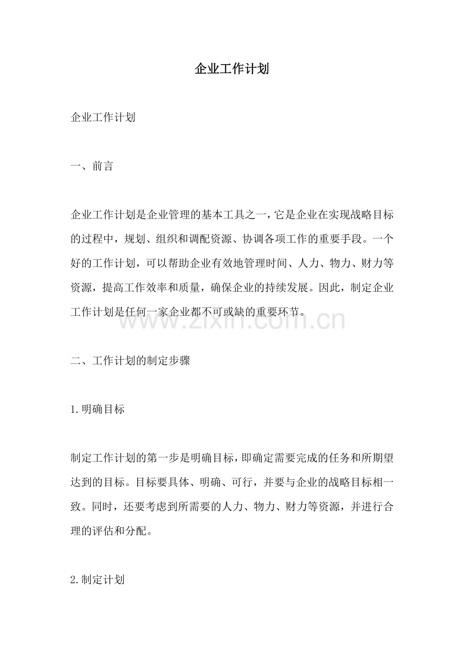 企业工作计划.docx_第1页