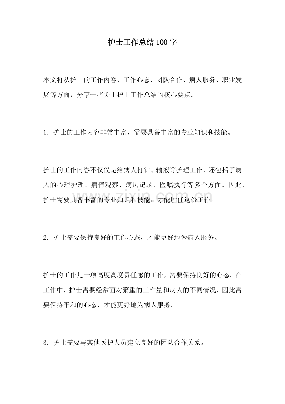 护士工作总结100字.docx_第1页