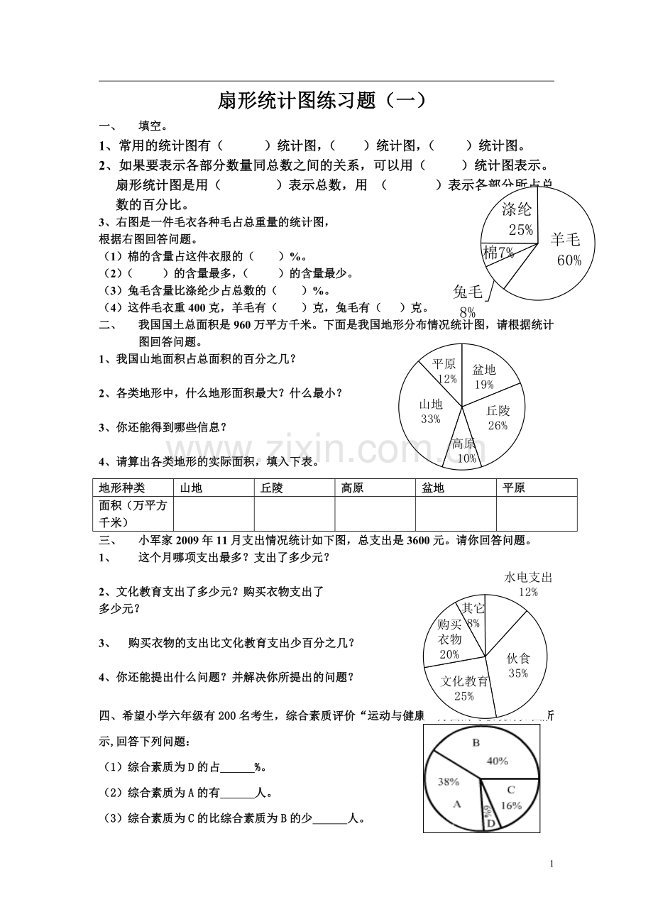 扇形统计图练习题(一二).doc_第1页