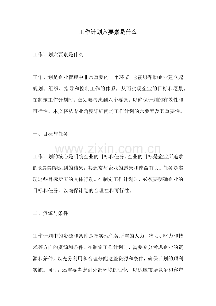 工作计划六要素是什么.docx_第1页