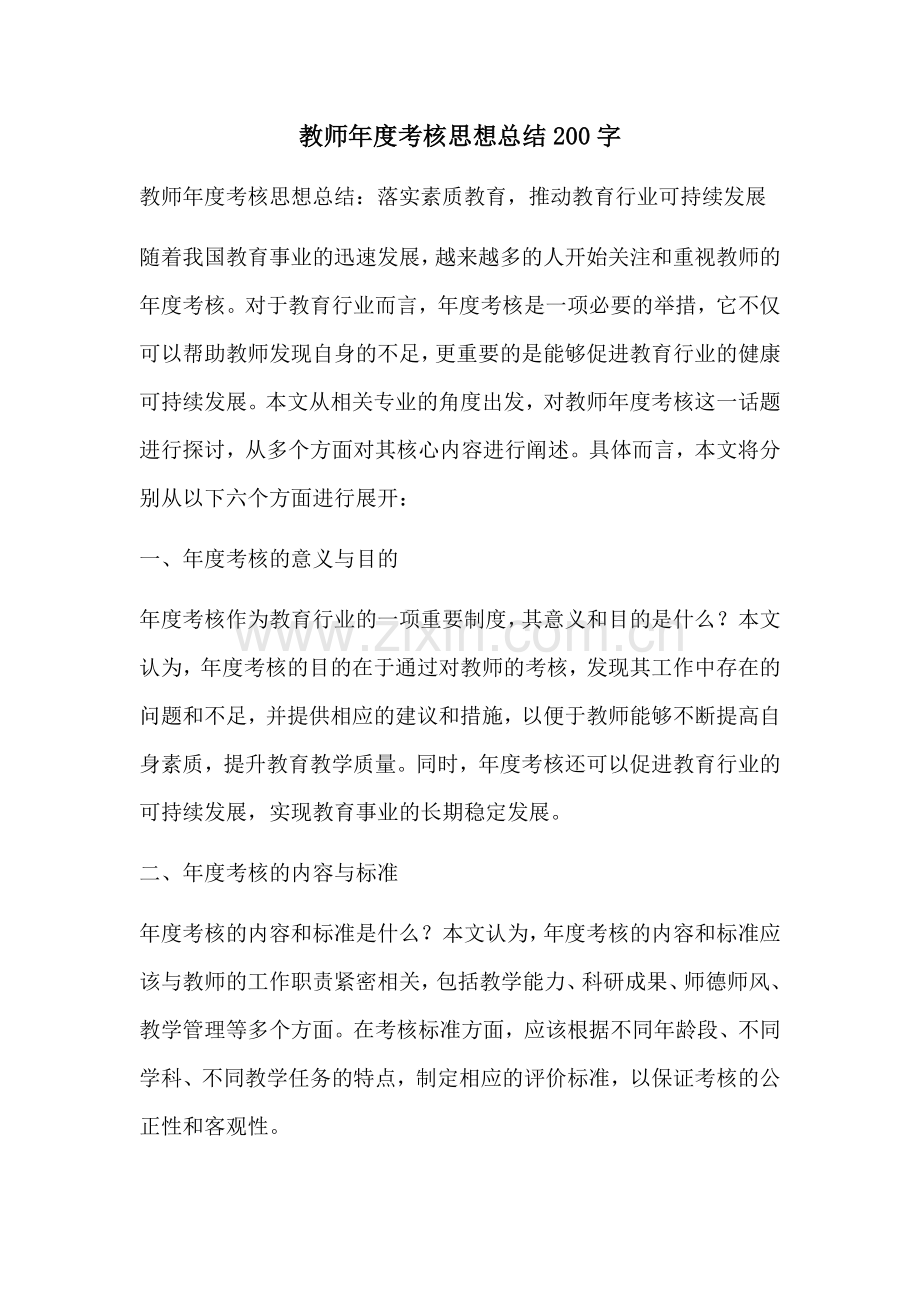 教师年度考核思想总结200字.docx_第1页