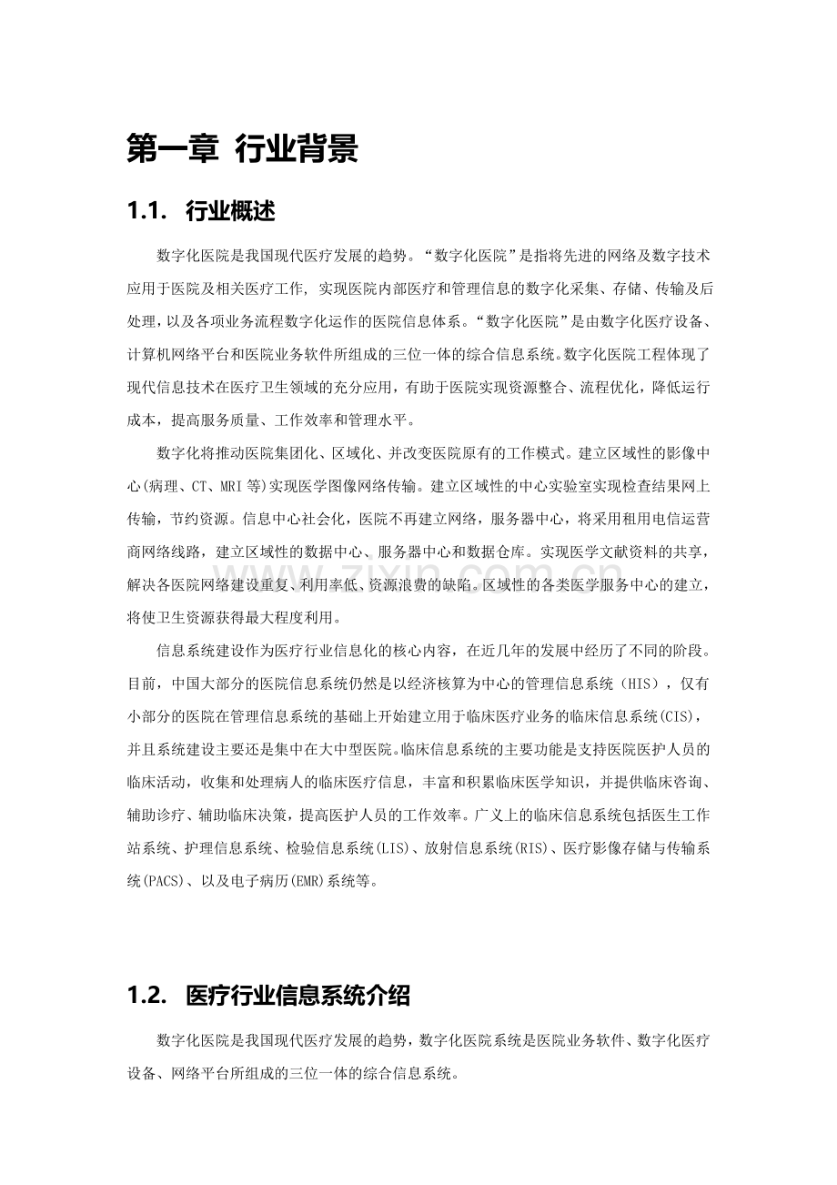 医疗行业存储解决方案.doc_第1页