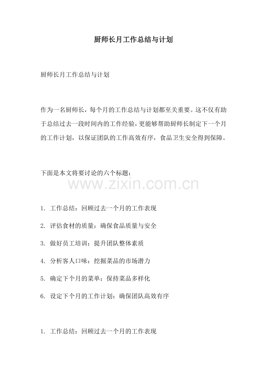 厨师长月工作总结与计划.docx_第1页