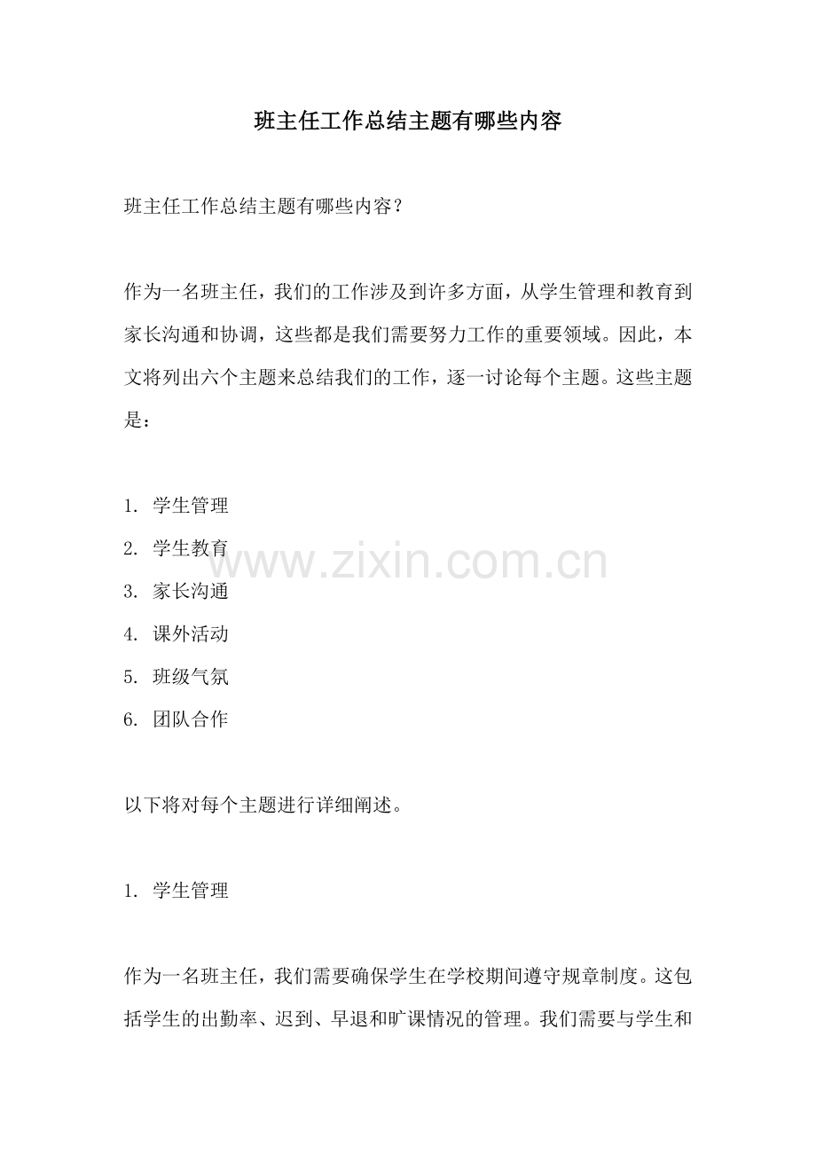 班主任工作总结主题有哪些内容.docx_第1页