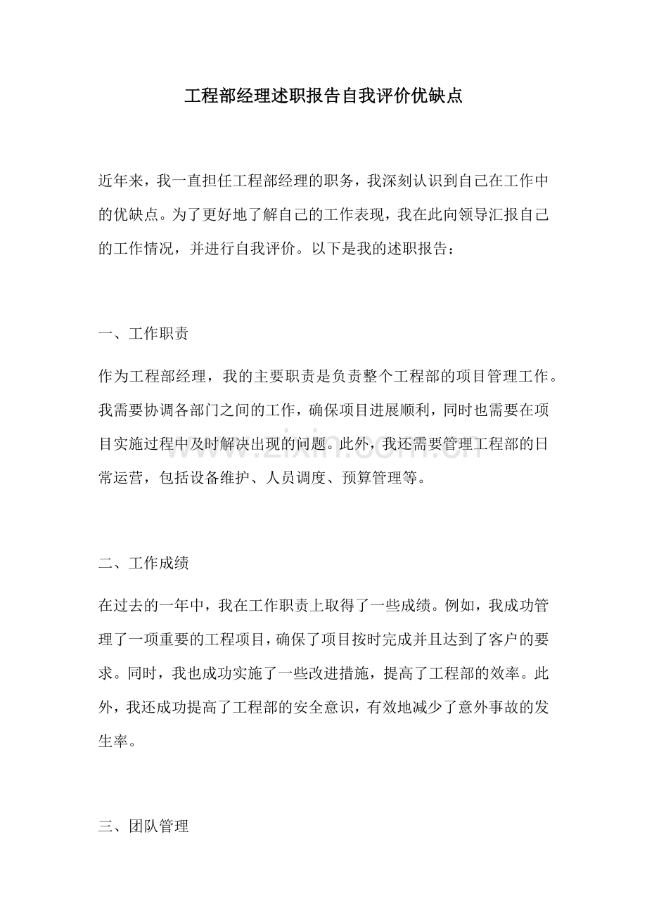 工程部经理述职报告自我评价优缺点.docx_第1页