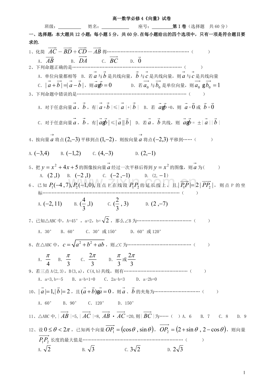 高一数学必修4《向量》试卷.doc_第1页